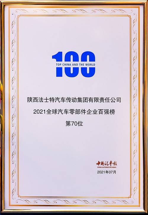 2021.7.12法士特榮登2021全球汽車零部件企業百強榜第70位02 - 副本.jpg